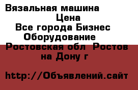 Вязальная машина Silver Reed SK840 › Цена ­ 75 000 - Все города Бизнес » Оборудование   . Ростовская обл.,Ростов-на-Дону г.